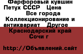 Фарфоровый кувшин Петух СССР › Цена ­ 1 500 - Все города Коллекционирование и антиквариат » Другое   . Краснодарский край,Сочи г.